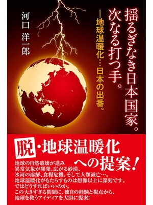 cover image of 揺るぎなき日本国家。次なる打つ手。